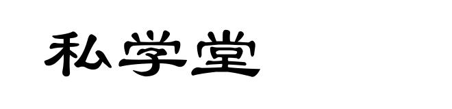 私学堂