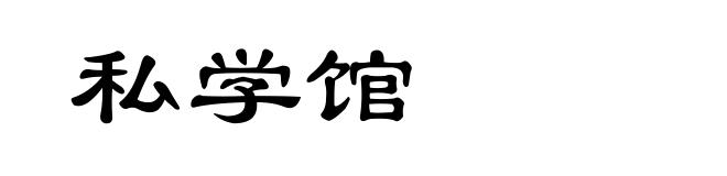 私学馆