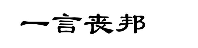 一言丧邦