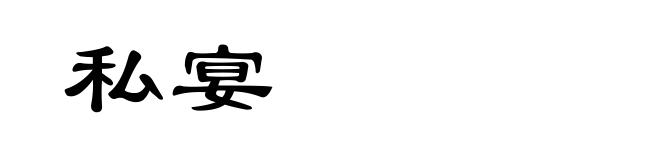 私宴