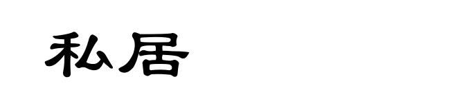 私居