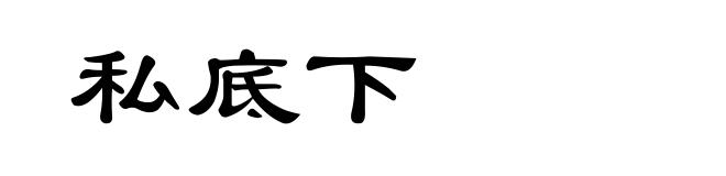 私底下