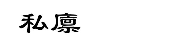 私廪