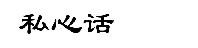 私心话