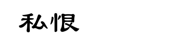 私恨