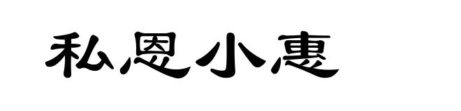私恩小惠