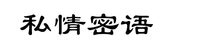 私情密语