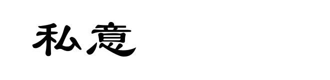 私意