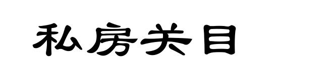 私房关目