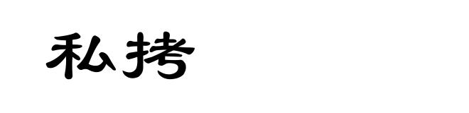 私拷