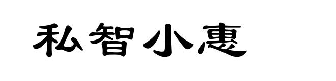 私智小惠