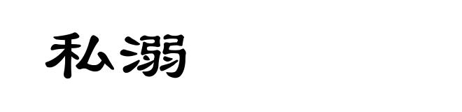 私溺