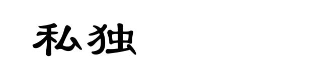 私独