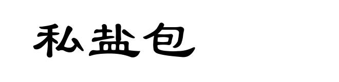私盐包