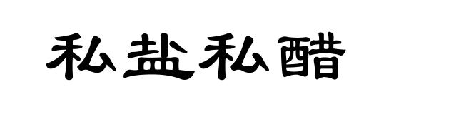 私盐私醋
