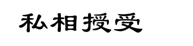 私相授受