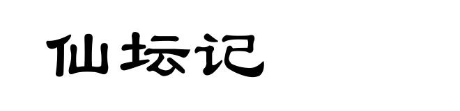 仙坛记