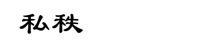 私秩