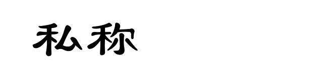 私称