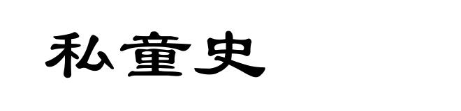 私童史
