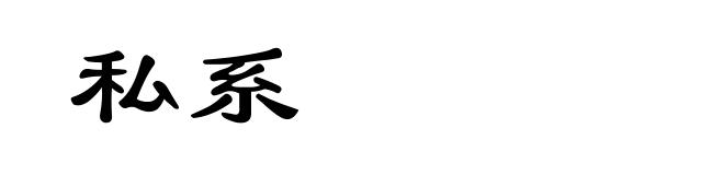 私系