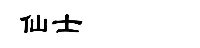 仙士