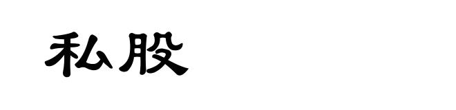 私股
