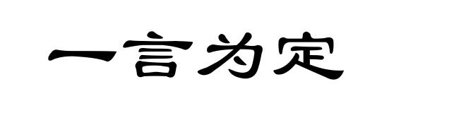 一言为定