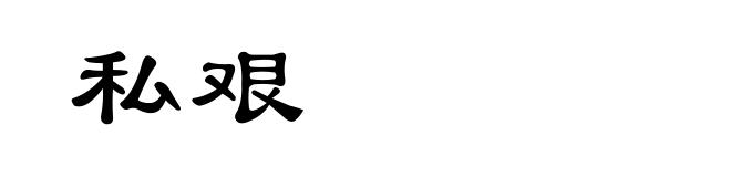 私艰
