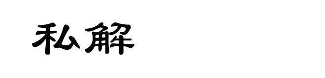 私解