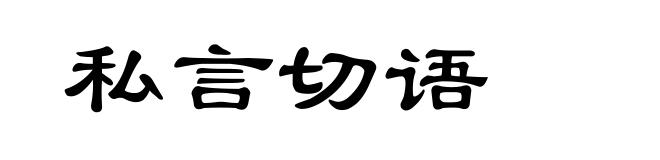 私言切语
