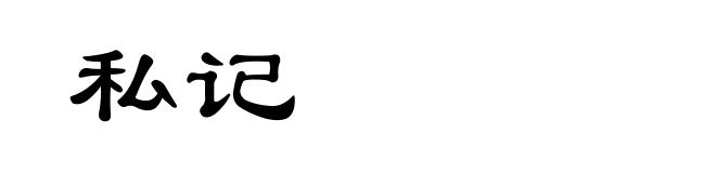 私记