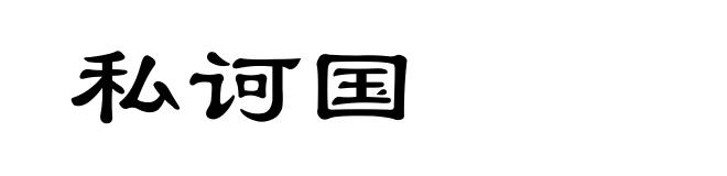 私诃国