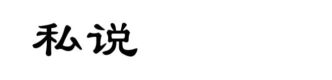 私说