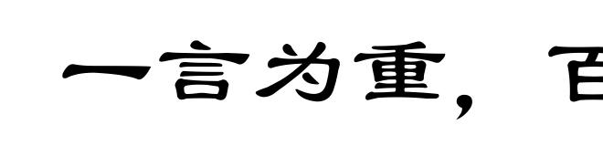 一言为重,百金为轻