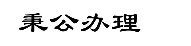 秉公办理