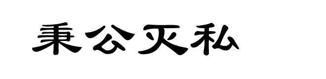 秉公灭私
