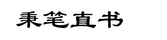 秉笔直书