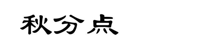 秋分点
