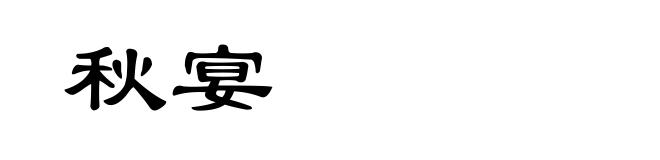 秋宴