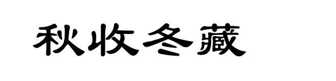 秋收冬藏