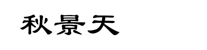 秋景天