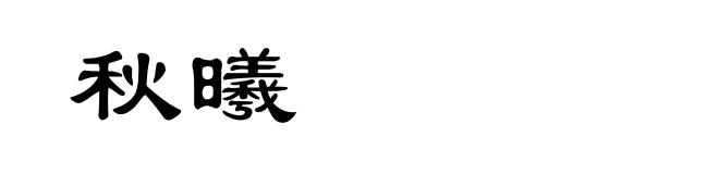 秋曦