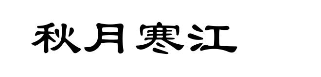 秋月寒江