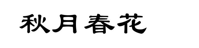 秋月春花