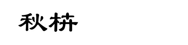 秋枿