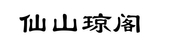 仙山琼阁