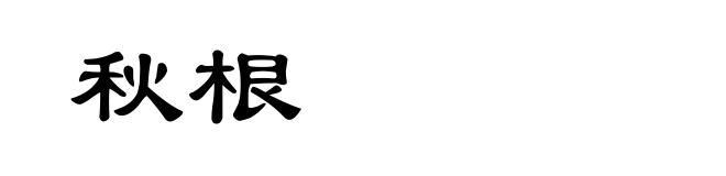 秋根
