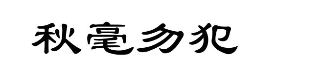 秋毫勿犯