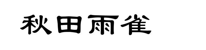秋田雨雀